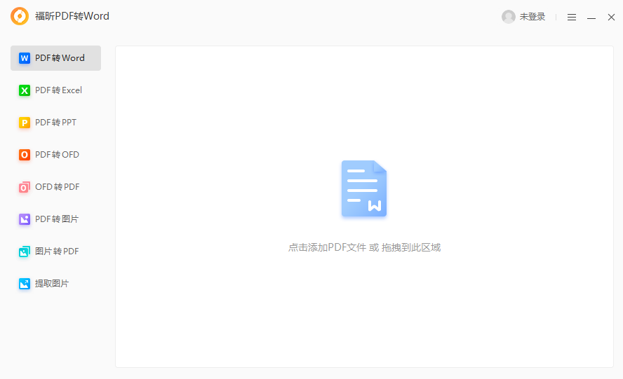 福昕PDF转Word64位5.1.2.60