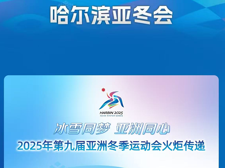 2025亚冬会赛事直播在哪看_亚冬会赛事直播APP推荐