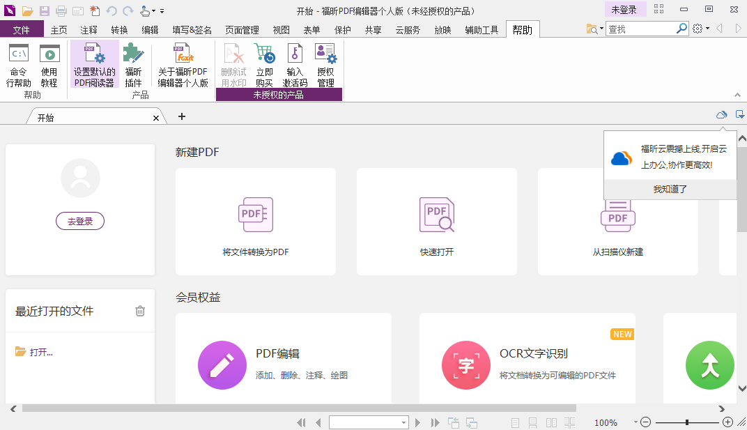福昕PDF编辑器64位12.1.217.16095