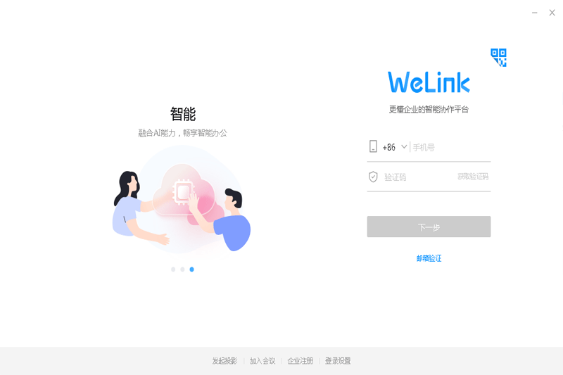 WeLink32位7.34.7.494