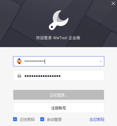 WeTool企业版32位5.6.1