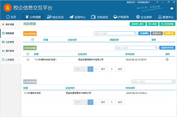 《税企信息交互平台》企业版