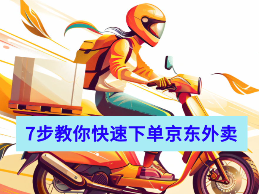 7步教你快速下单京东外卖_配送速度及服务亲测分享