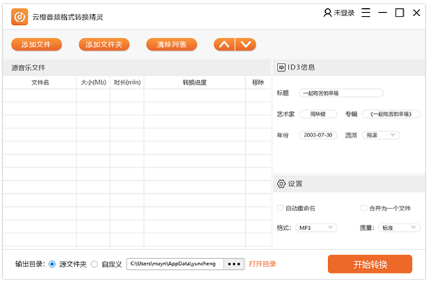 云橙音频格式转换精灵32位5.4.9.0