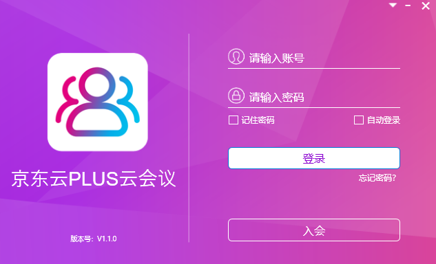 京东云PLUS云会议64位1.1.0