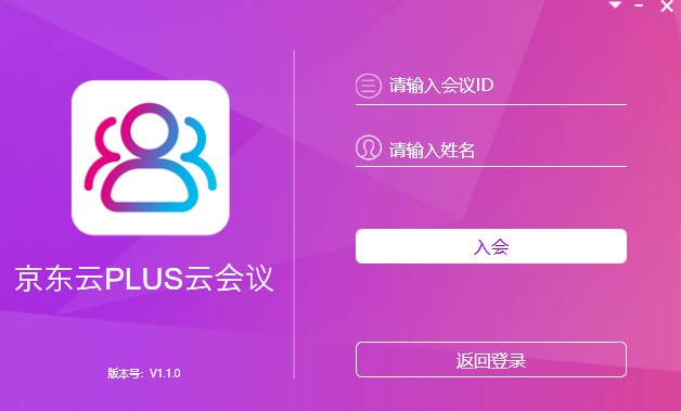 京东云PLUS云会议64位1.1.0