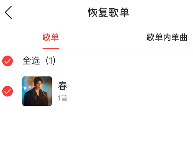 网易云音乐歌单被误删怎么恢复_网易云音乐误删歌单恢复教程