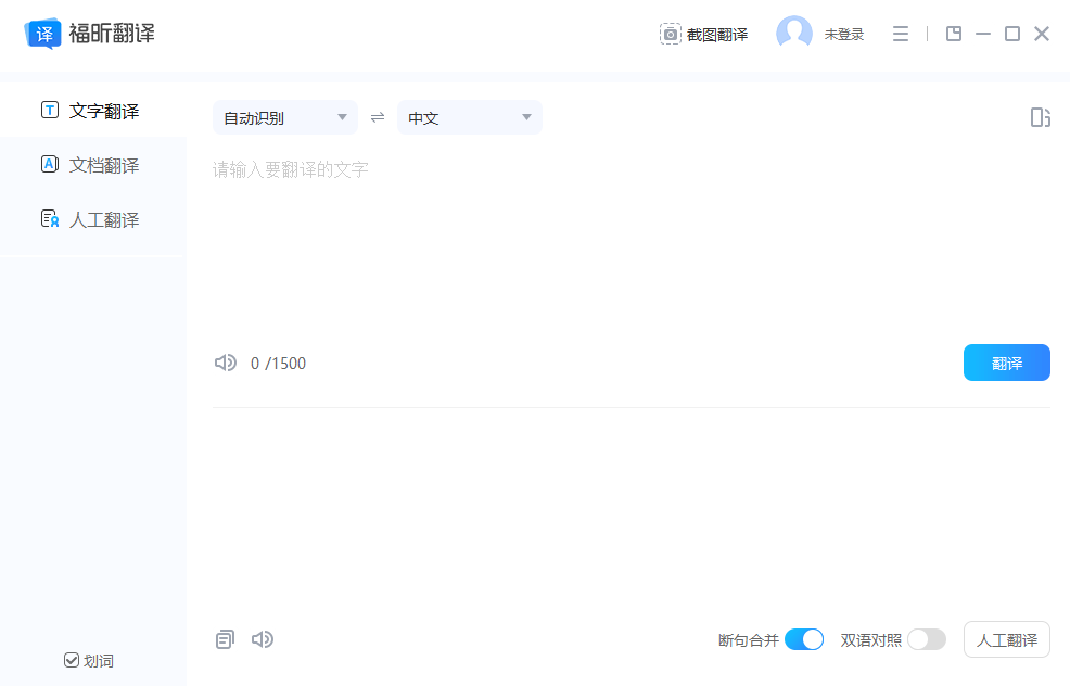 福昕翻译大师客户端1.4.1209.621