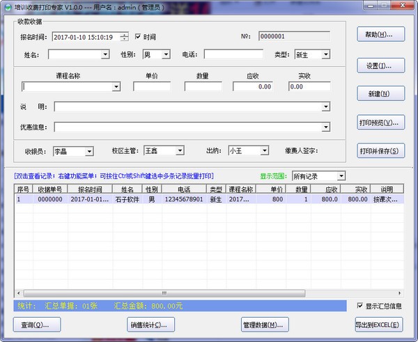 《培训收费打印专家》最新版