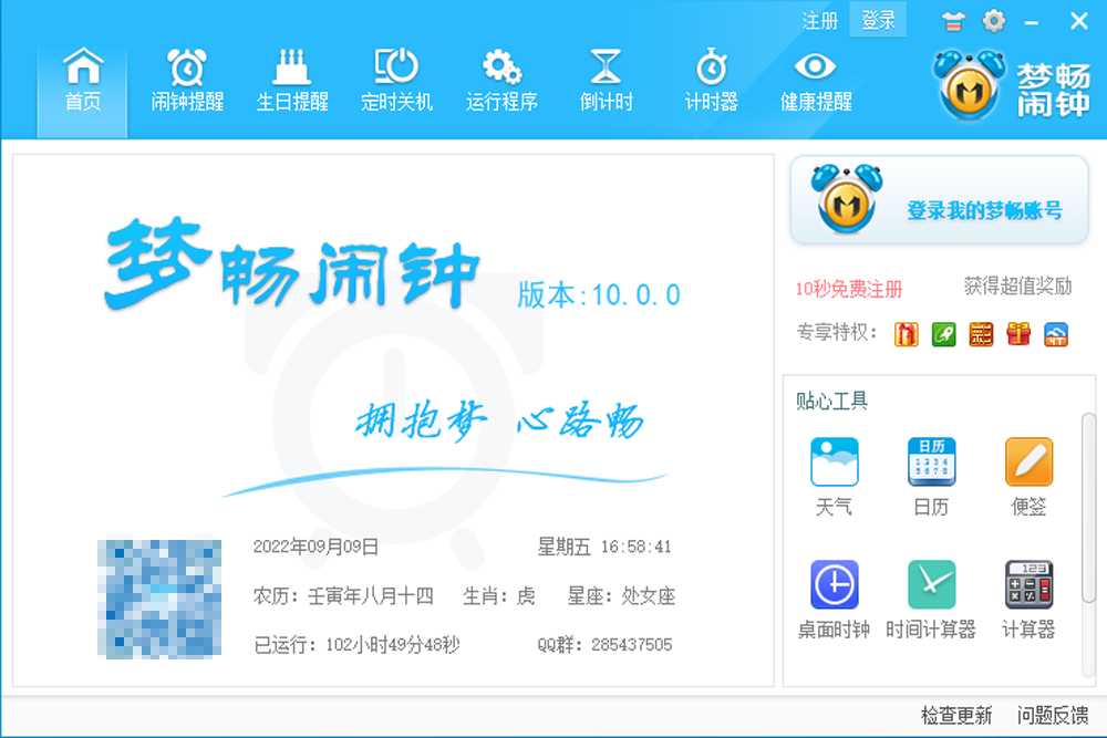 梦畅电脑闹钟64位10.0.0.1
