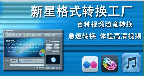 《新星格式转换工厂》最新版