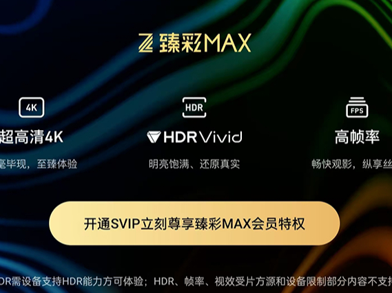 腾讯视频发布臻彩认证体系！臻彩MAX带来超清画质体验