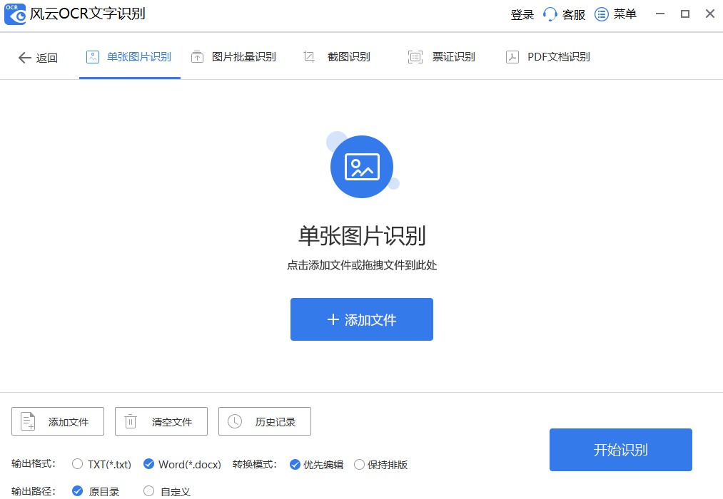 风云OCR文字识别64位7.0.11