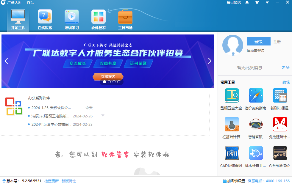广联达G+工作台32位5.2.56.5598