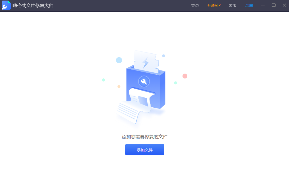嗨格式文件修复大师32位1.0.64.0