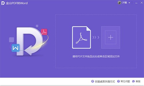 金山PDF转Word64位10.1.0.7563