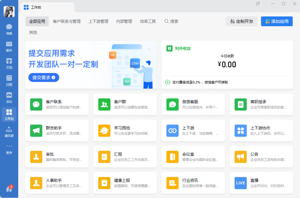 企业微信最新版4.1.10.6007