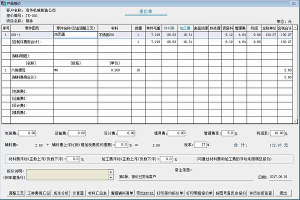 《钣金加工报价系统》最新版