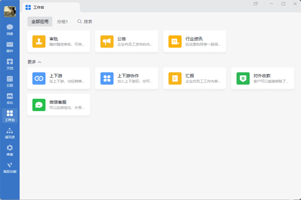 企业微信64位4.1.22.6009