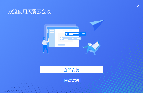 天翼云会议v1.5.3