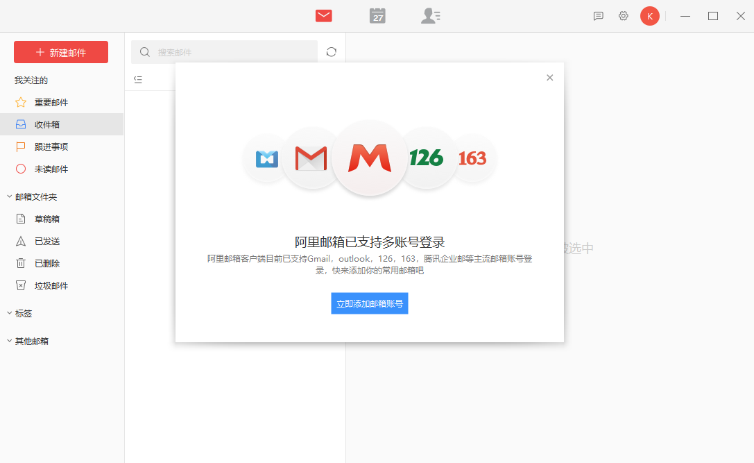阿里邮箱2.8.1