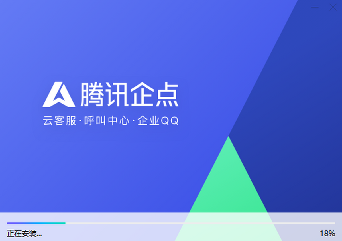 腾讯企点v5.2.0