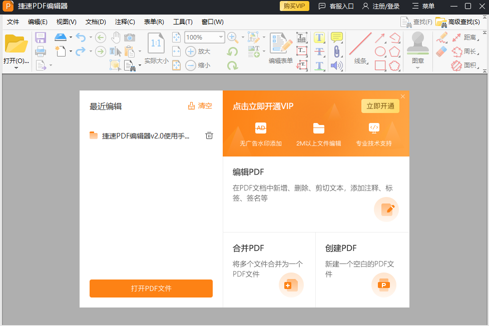 捷速PDF编辑器32位1.7.4.0