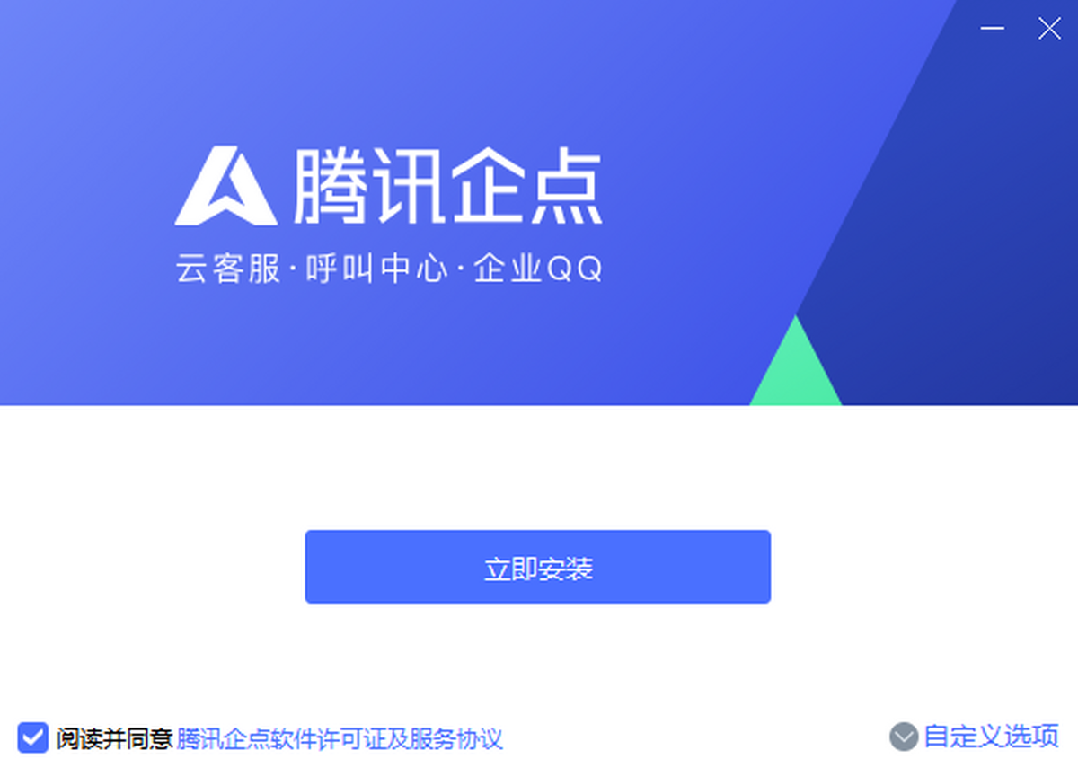 腾讯企点v5.2.0
