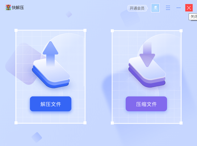 快解压32位1.2723.1015.420