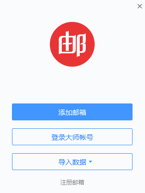 网易邮箱大师32位5.0.9.1015