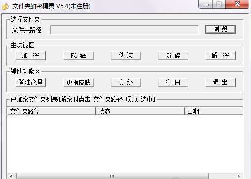 《文件夹加密精灵》免费版