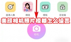 美颜相机照片模糊怎么设置