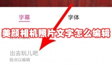 美颜相机照片文字怎么编辑