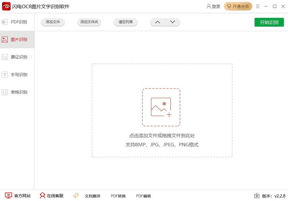 闪电OCR图片文字识别软件2.2.8.0