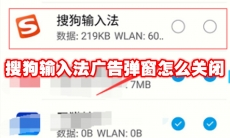 搜狗输入法广告弹窗怎么关闭