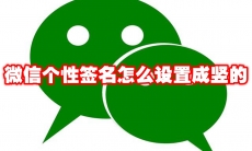 微信个性签名怎么设置成竖的