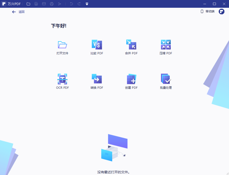 万兴PDF编辑器64位10.2.1