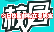 今日校园邮箱在哪绑定