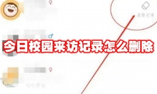 今日校园来访记录怎么删除