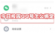 今日校园QQ号怎么绑定